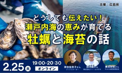 【オンライン】どうしても伝えたい！瀬戸内海の恵みが育てる 牡蠣と海苔の話 | 移住関連イベント情報