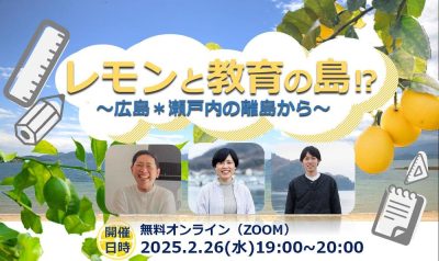 【オンライン】レモンと教育の島！？～広島＊瀬戸内の離島から～ | 移住関連イベント情報