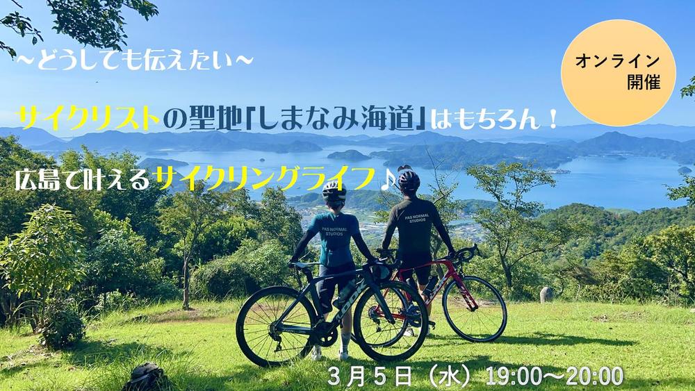 ～どうしても伝えたい～サイクリストの聖地「しまなみ海道」はもちろん！広島で叶えるサイクリングライフ♪ | 移住関連イベント情報