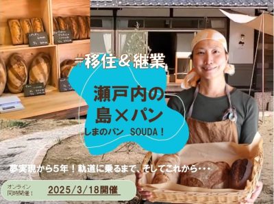 江田島市へ移住～島暮らし×石窯パン屋の夢実現から５年！！軌道に乗るまで、そしてこれから～ | 移住関連イベント情報