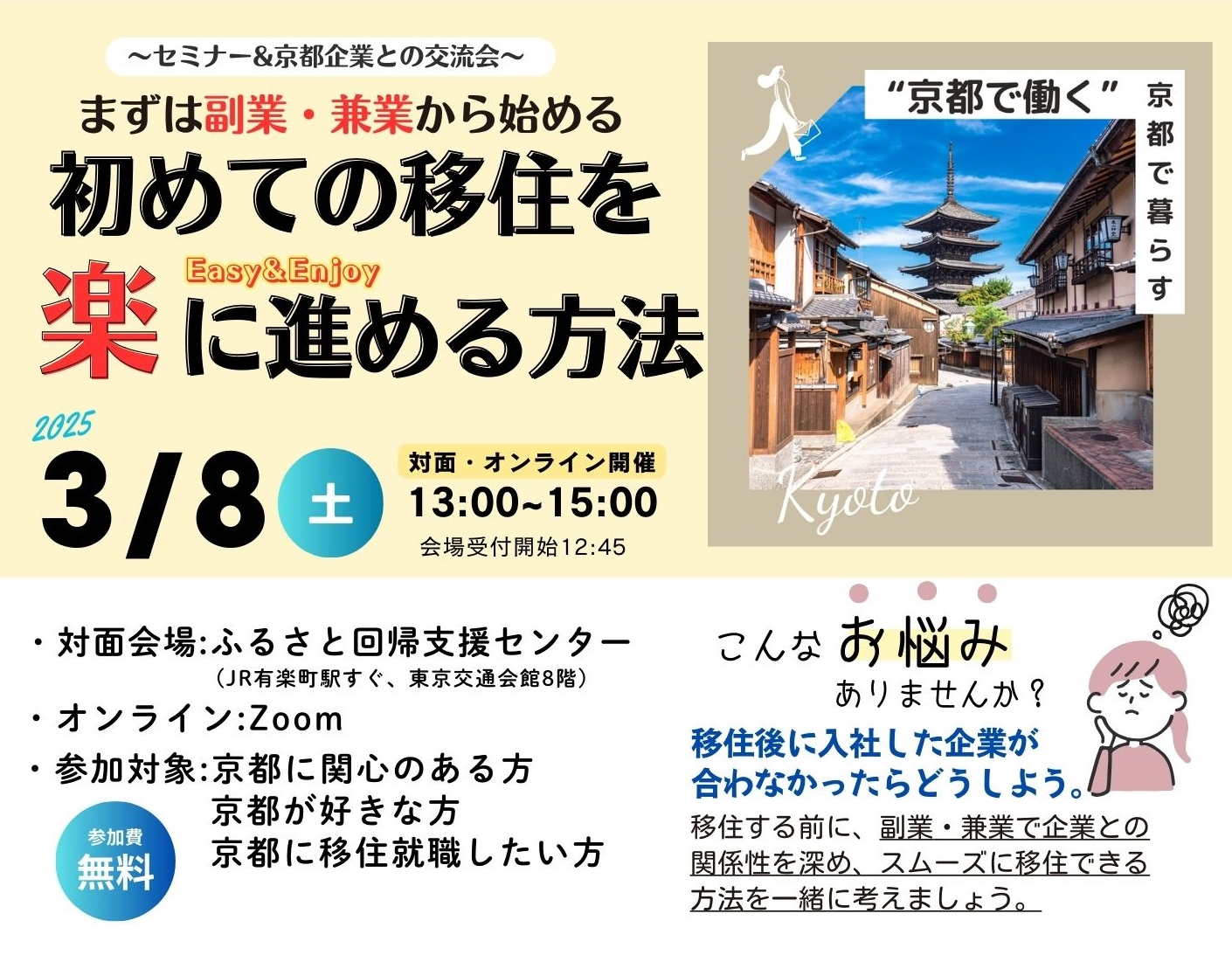 【3/8(土)東京開催】～セミナー＆京都企業との交流～　まずは副業・兼業から始める 「初めての移住を楽に進める方法」 | 移住関連イベント情報