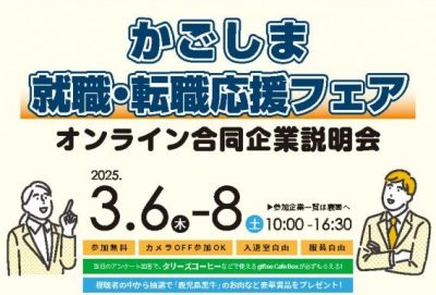 【3月6日～8日開催】「かごしま就職・転職応援フェア　オンライン合同企業説明会」を開催します！ | 地域のトピックス