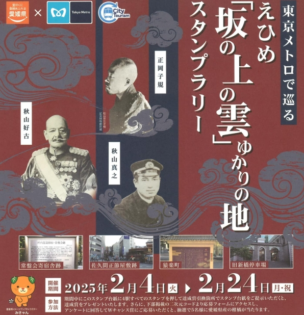 東京メトロで巡る えひめ「坂の上の雲」ゆかりの地スタンプラリー開催！ | 地域のトピックス