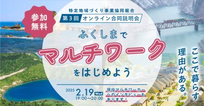 『ふくしまでマルチワークをはじめよう』オンライン合同説明会 | 移住関連イベント情報