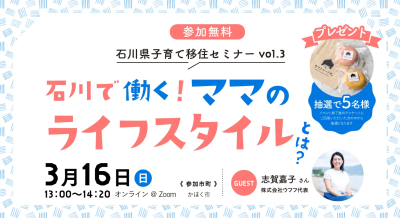 【３／１６（日）開催】いしかわ暮らしセミナー　石川で働く！ ママのライフスタイルとは？ | 移住関連イベント情報