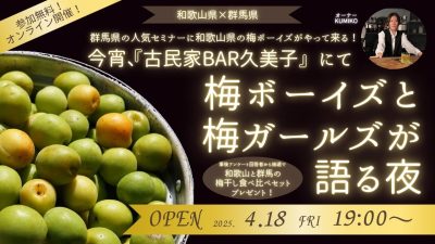 【和歌山県×群馬県コラボセミナー】今宵、『古民家BAR久美子』にて　梅ボーイズと梅ガールズが語る夜 | 移住関連イベント情報