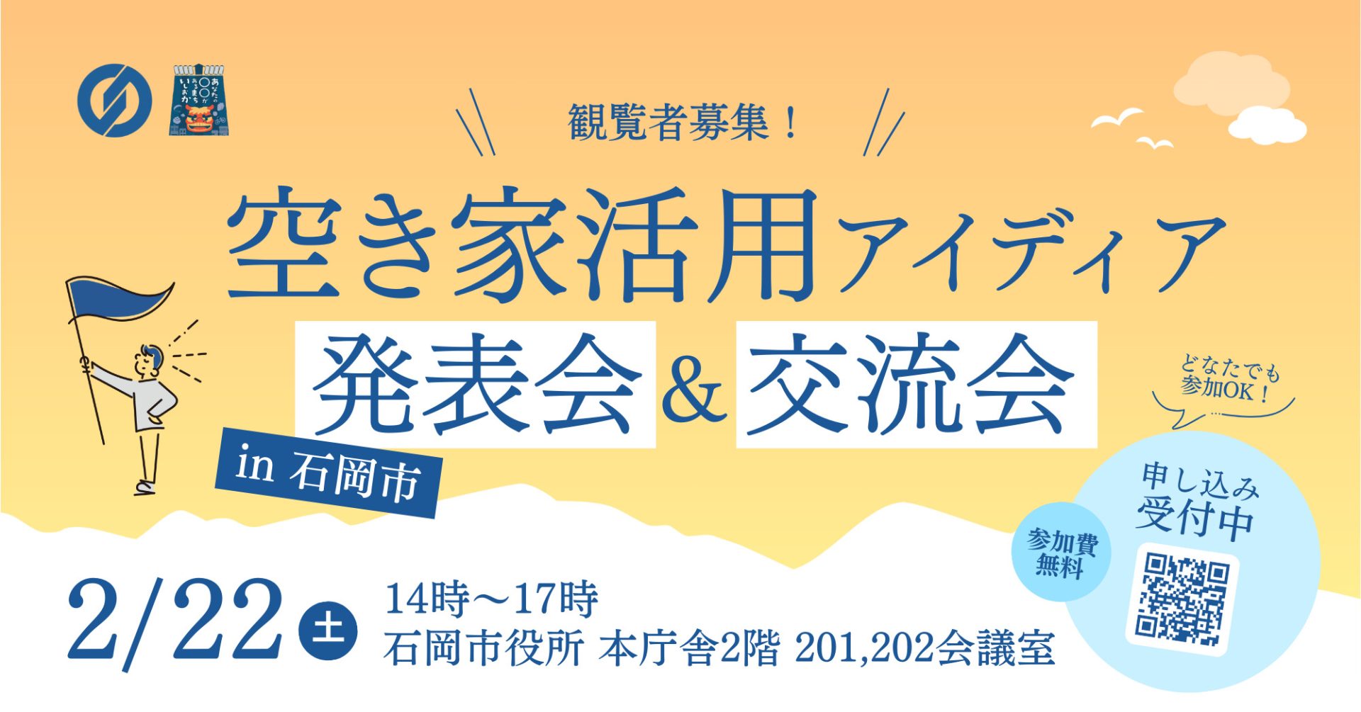 ※終了しました※【石岡市】空き家活用講座プロジェクト発表会＆交流会 | 地域のトピックス