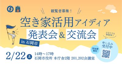 【石岡市】空き家活用講座プロジェクト発表会＆交流会 | 地域のトピックス