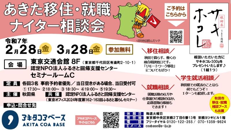 2/28(金)開催！「あきた移住・就職ナイター相談会」 | 移住関連イベント情報