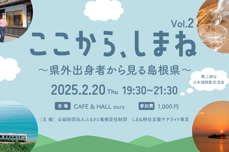 ここから、しまね vol.2 〜県外出身者から見る島根県〜 | 移住関連イベント情報