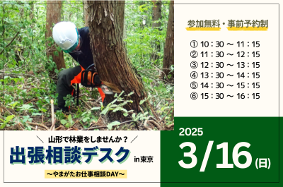 【山形で林業しませんか？】出張相談デスクin東京 ～やまがたお仕事相談DAY～ | 移住関連イベント情報