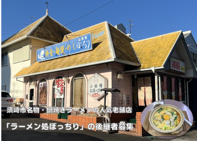 【須崎市】急募！鍋焼きラーメン＆居酒屋『ラーメン処 ぼっちり』の継業・後継者募集 ◇ 老舗の有名店を引き継ぐ | 地域のトピックス