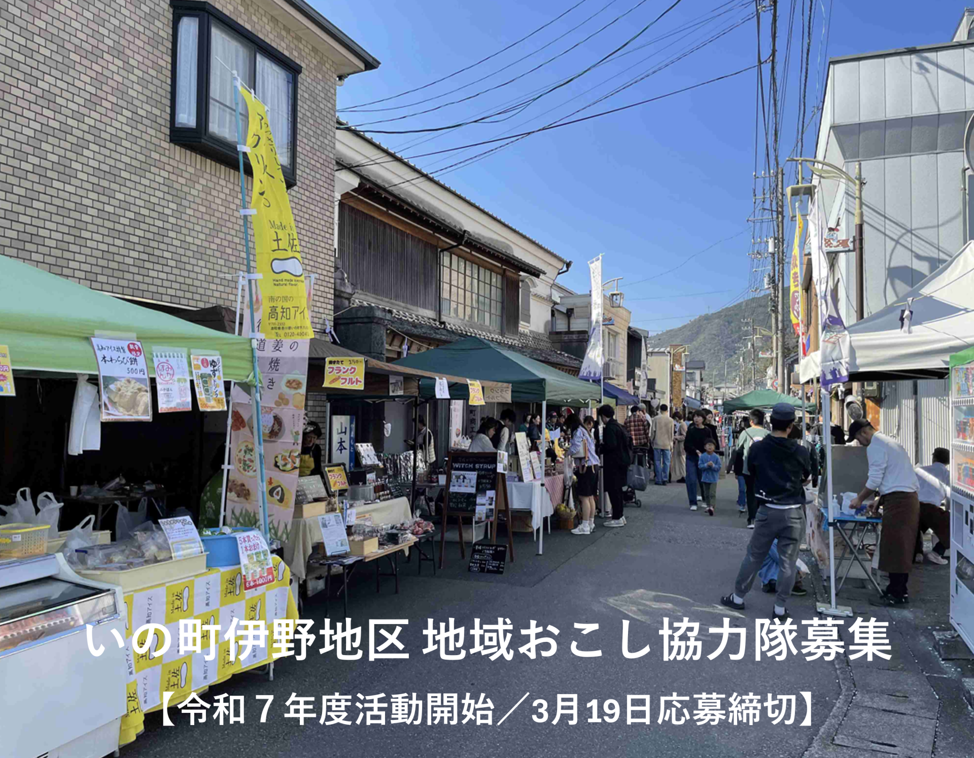 【いの町】 地域おこし協力隊募集！【令和７年度活動開始／3月19日応募締切】 | 地域のトピックス