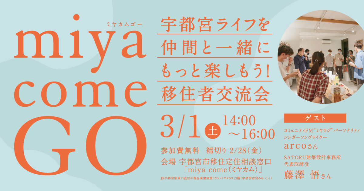 人気沸騰中の【宇都宮市】移住者交流会を開催します！ | 移住関連イベント情報