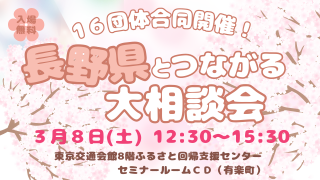 長野県とつながる大相談会 | 移住関連イベント情報