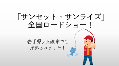 映画「サンセット・サンライズ」上映中！～移住先は東北の港町～ | 地域のトピックス