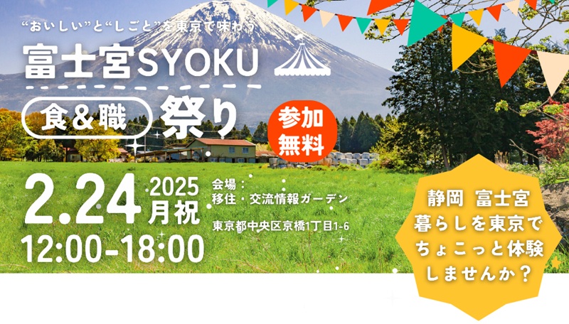 富士宮市魅力体験&移住相談会「富士宮SYOKU（食＆職）祭り in TOKYO」 | 移住関連イベント情報