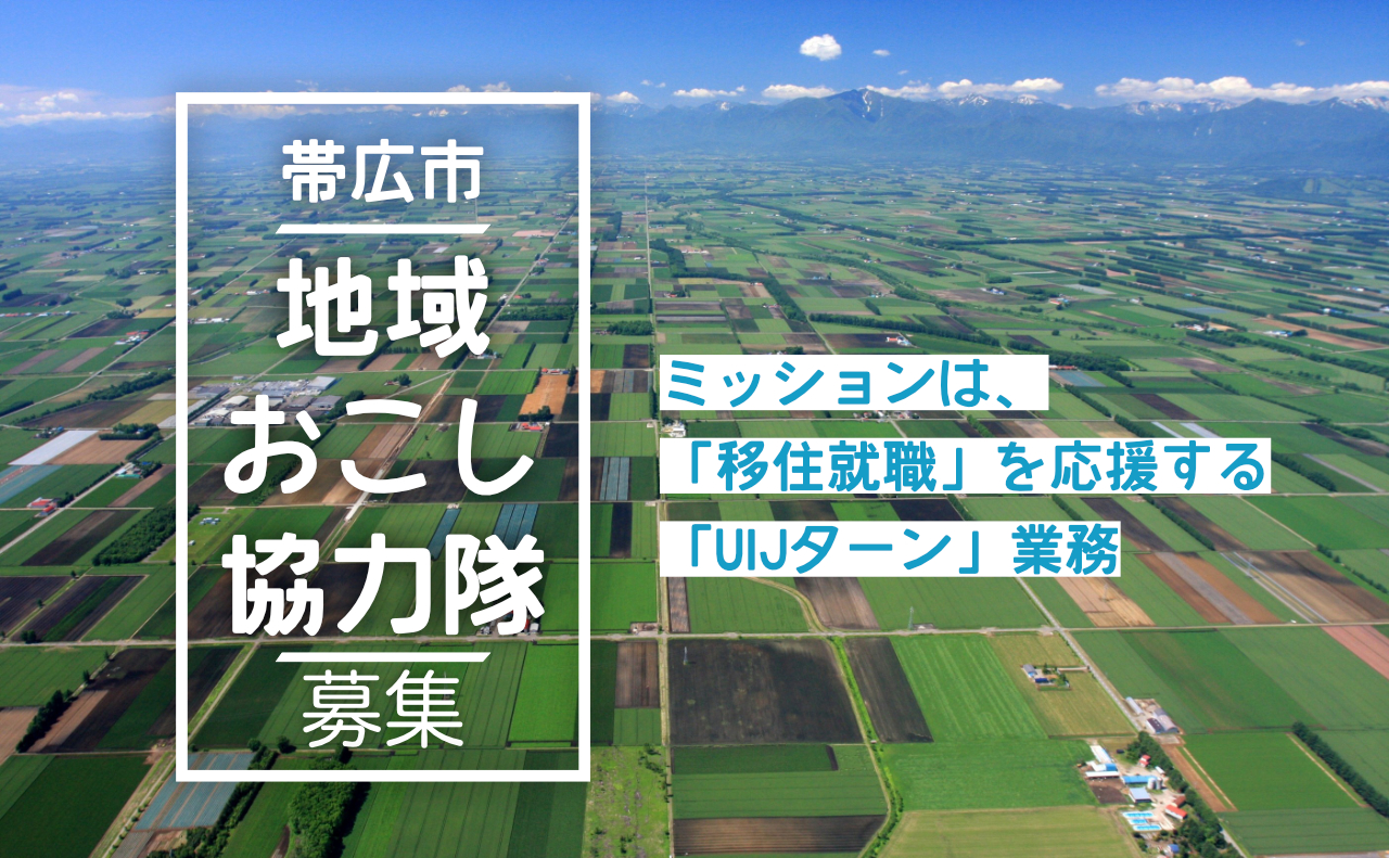 【十勝・帯広市】地域おこし協力隊員（ＵＩＪターン促進員）を募集します（令和７年４月採用）！ | 地域のトピックス