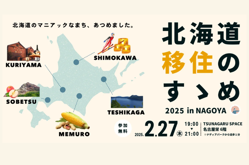 北海道移住のすゝめ 2025 in NAGOYA | 移住関連イベント情報