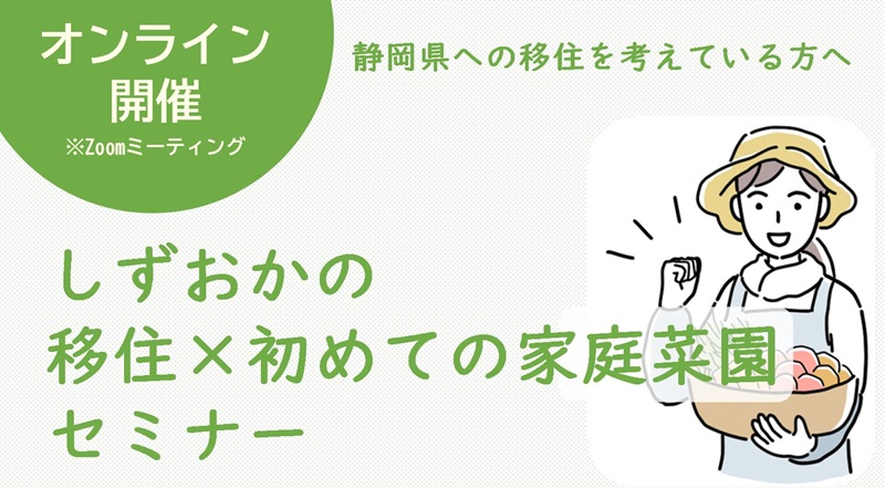 「しずおかへの移住×初めての家庭菜園セミナー」動画を公開しました！ | 地域のトピックス