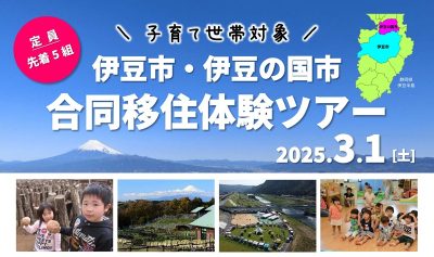 子育て世帯対象！伊豆市・伊豆の国市合同移住体験ツアー | 移住関連イベント情報