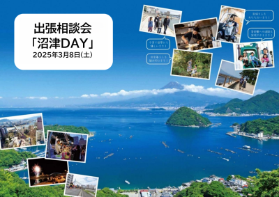 沼津市出張相談会「沼津DAY」 | 移住関連イベント情報