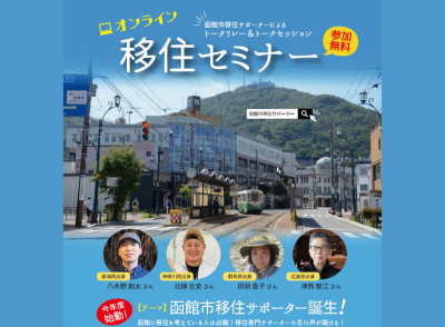 【函館市】オンライン移住セミナー ～函館市移住サポーター誕生！～ | 移住関連イベント情報