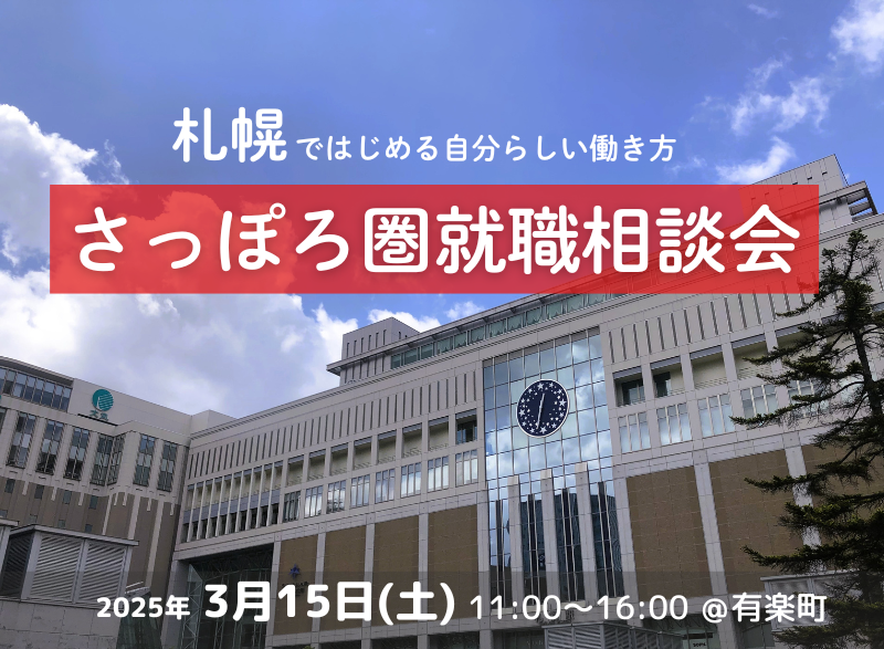 札幌ではじめる自分らしい働き方　さっぽろ圏就職相談会 | 移住関連イベント情報