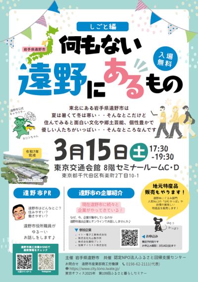 【会場は当日参加大歓迎！】何もない遠野にあるもの～しごと編～ | 移住関連イベント情報