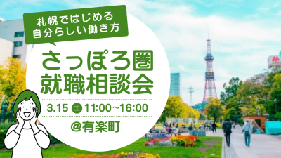 札幌ではじめる自分らしい働き方　さっぽろ圏就職相談会 | 移住関連イベント情報