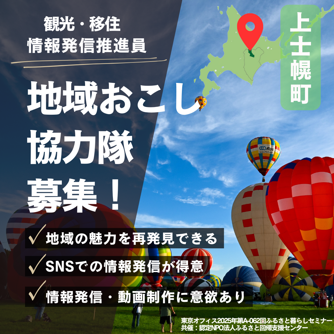 北海道十勝 上士幌町 地域おこし協力隊募集！ 【観光・移住情報発信推進員】 | 地域のトピックス