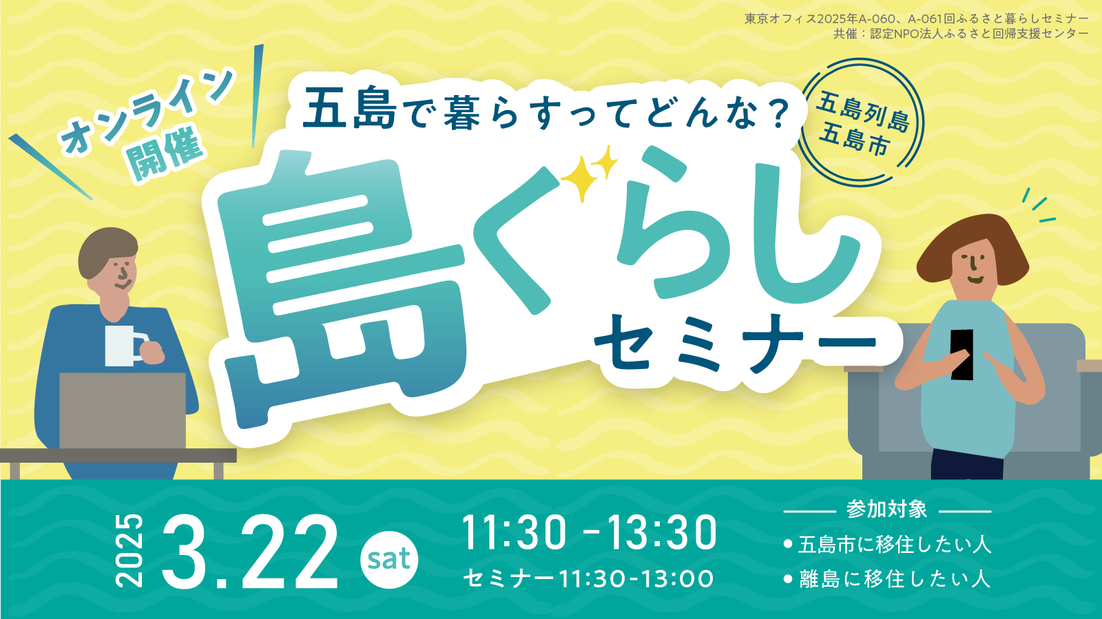 五島列島・五島市　五島で暮らすってどんな？島ぐらしセミナー | 移住関連イベント情報