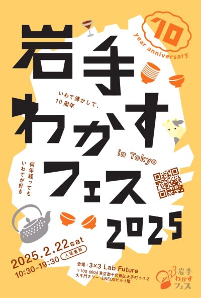 「岩手わかすフェス2025」～記念すべき10回目のわかフェス～ | 地域のトピックス