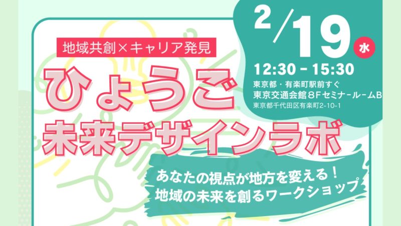 地域共創×キャリア発見　ひょうご未来デザインラボ | 移住関連イベント情報