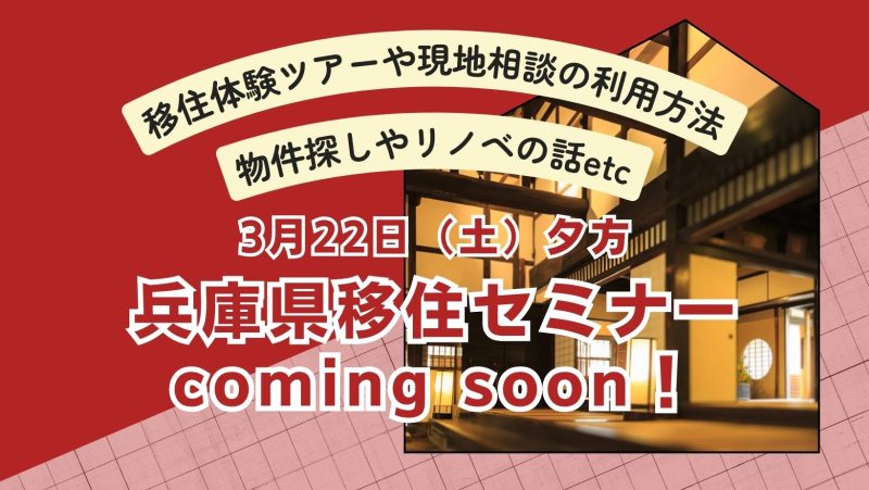 （仮）兵庫県移住セミナー〚coming soon !!〛 | 移住関連イベント情報