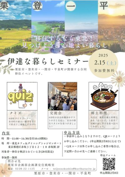 伊達な暮らしセミナー | 移住関連イベント情報