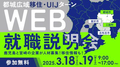 都城広域移住・UIJターンWEB就職説明会 | 移住関連イベント情報