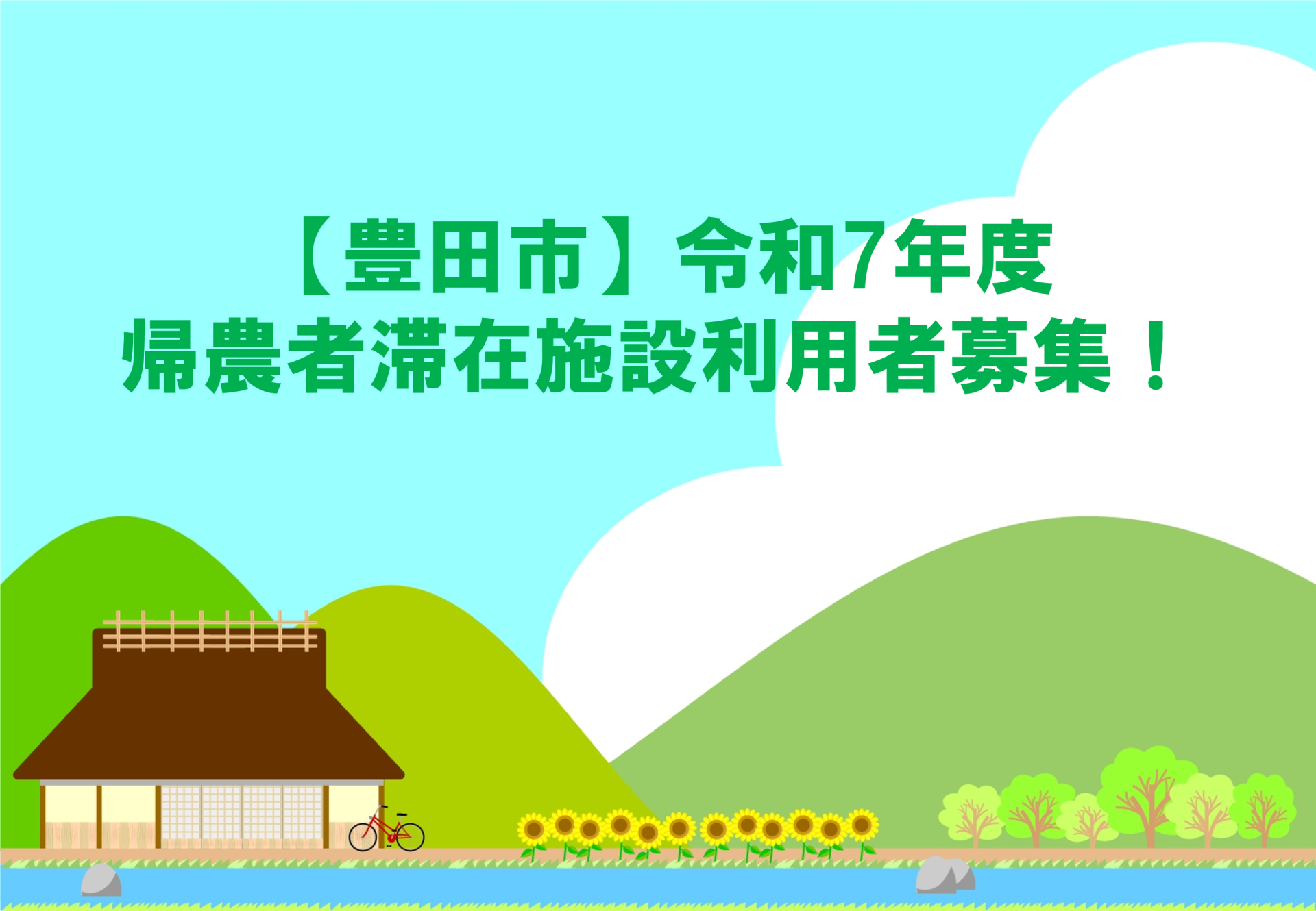 【豊田市】「農ある暮らし」を叶えよう！　令和7年度「帰農者滞在施設」利用者募集！ | 地域のトピックス