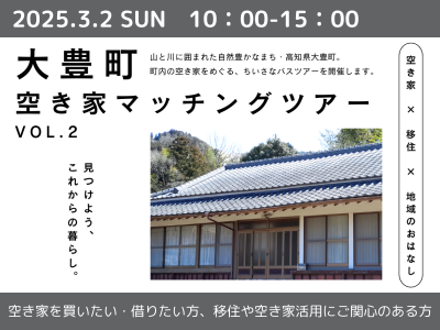 【大豊町】空き家をめぐる、ちいさなバスツアー開催  =2025.3.2（SUN）= | 移住関連イベント情報