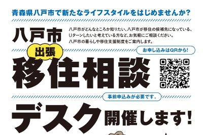 八戸市出張移住相談デスク | 移住関連イベント情報