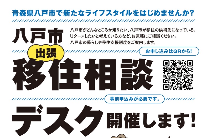 八戸市出張移住相談デスク | 移住関連イベント情報