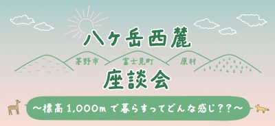 八ヶ岳西麓座談会～標高１０００mで暮らすってどんな感じ？？～ | 移住関連イベント情報