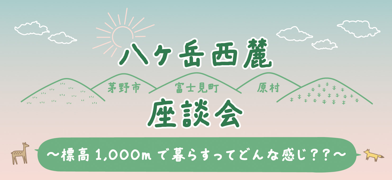 座談会のみ参加可能！八ヶ岳西麓（茅野市・富士見町・原村）座談会～標高１０００mで暮らすってどんな感じ？？～ | 移住関連イベント情報