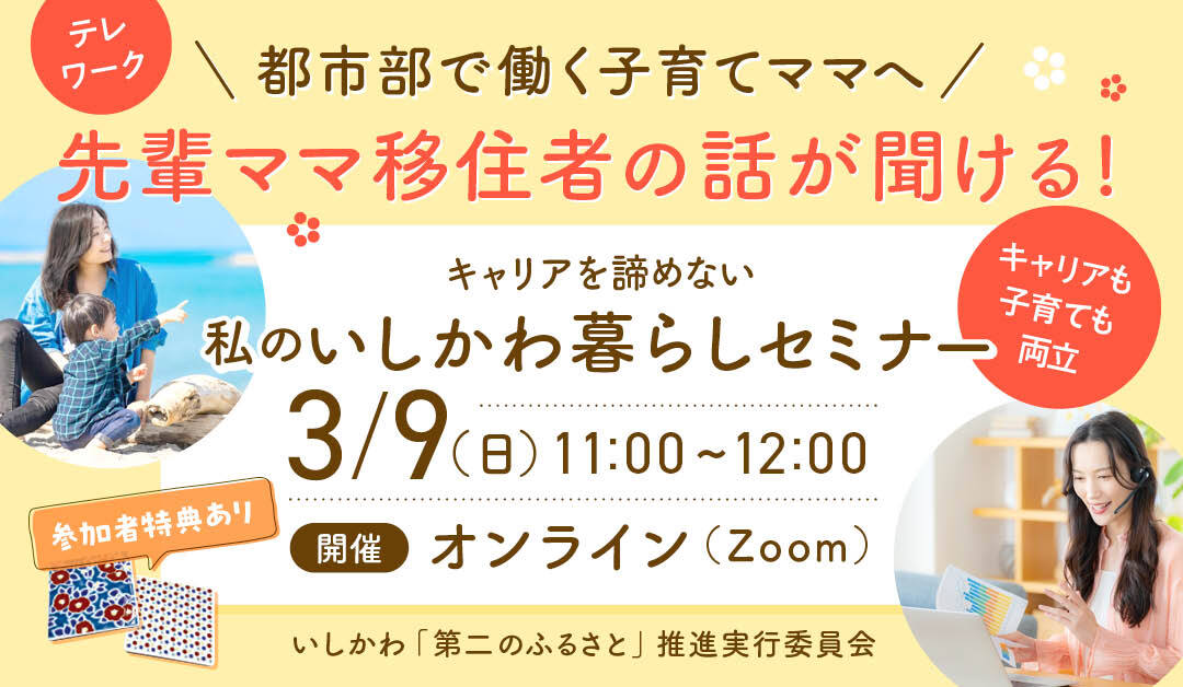 【３／９（日）開催】キャリアを諦めない！私のいしかわ暮らしセミナー | 移住関連イベント情報