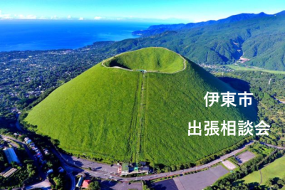 伊東市出張相談会「伊東市DAY」 | 移住関連イベント情報