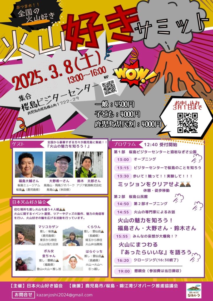 【桜島で開催！】あつまれ！！全国の火山好き「第2回火山好きサミット」 | 移住関連イベント情報