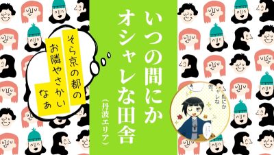 【どこ？】いつのまにかオシャレな田舎♪ | 地域のトピックス