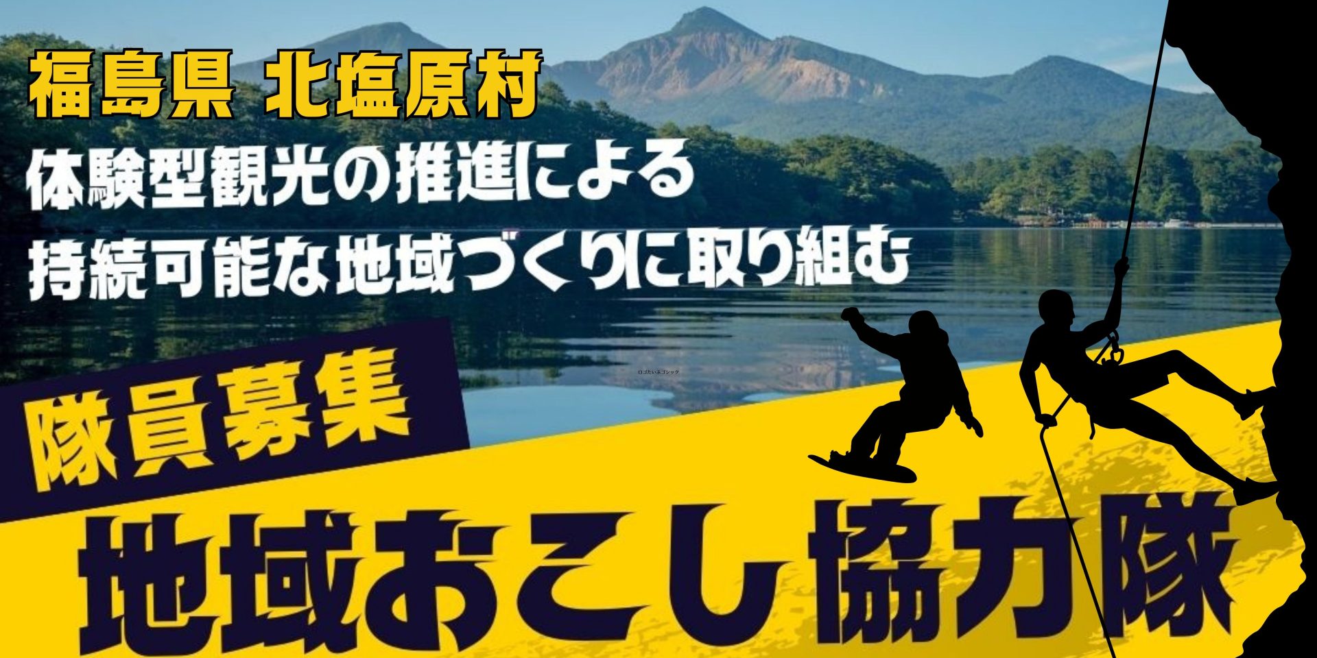 福島県北塩原村「アウトドアガイド・観光産業振興」の地域おこし協力隊募集 | 地域のトピックス