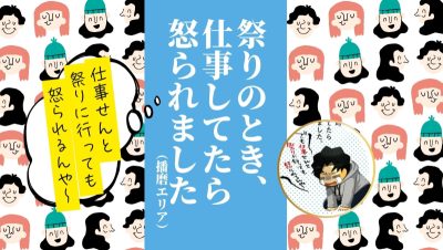 【どこ？】祭りのとき、仕事してたら怒られました・・・ | 地域のトピックス