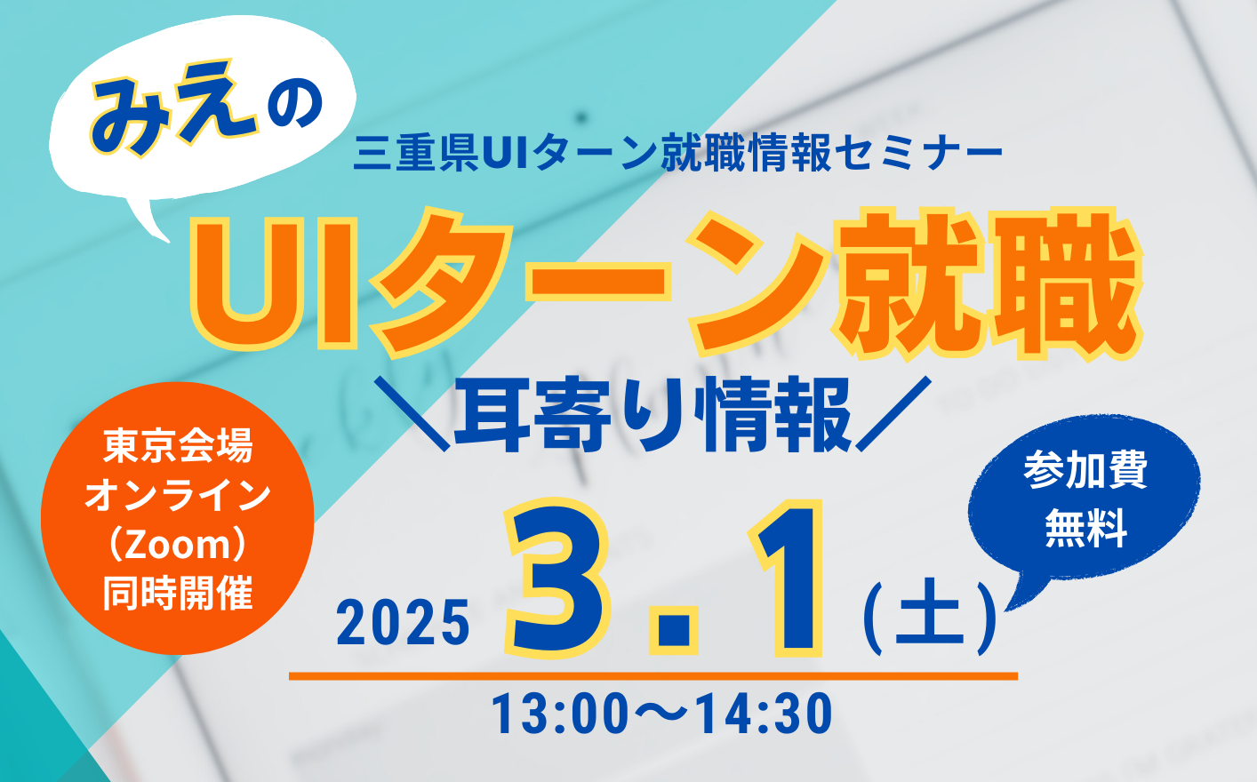 三重県UIターン就職情報セミナー  「みえのUIターン就職・耳寄り情報」 | 移住関連イベント情報